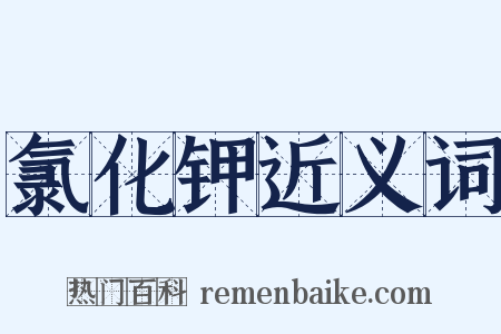 氯化钾近义词是什么意思的图片